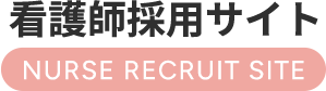 看護師採用サイト